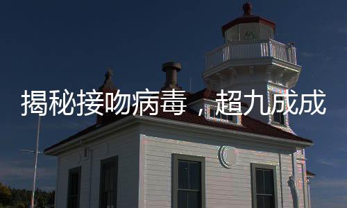 揭秘接吻病毒，超九成成年人攜帶隱患背后的真相