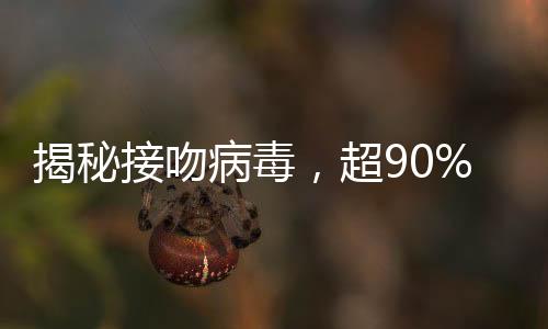 揭秘接吻病毒，超90%成年人體內(nèi)攜帶，我們應(yīng)如何應(yīng)對？