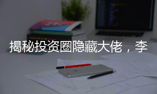 揭秘投資圈隱藏大佬，李飛飛成為新晉行業(yè)領(lǐng)袖