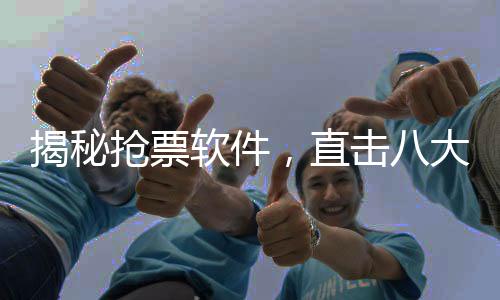 揭秘搶票軟件，直擊八大焦點解答，12306鐵路官網新功能引領智慧出行新篇章