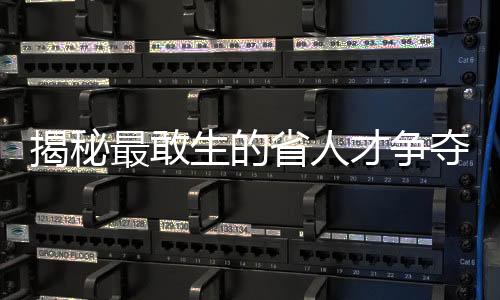 揭秘最敢生的省人才爭(zhēng)奪戰(zhàn)背后的深層動(dòng)因