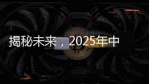 揭秘未來(lái)，2025年中國(guó)航天展望——無(wú)數(shù)驚喜待揭曉