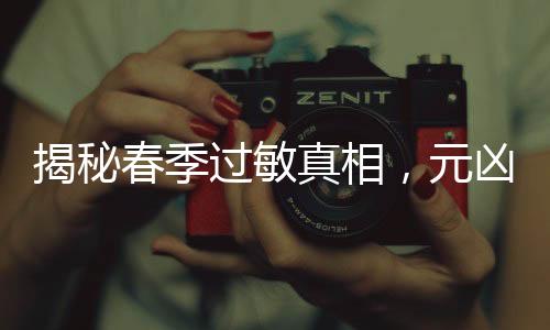 揭秘春季過敏真相，元兇不只是花粉