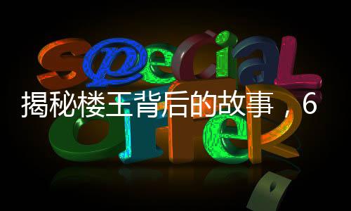 揭秘樓王背后的故事，670萬(wàn)買(mǎi)下的房產(chǎn)竟遭遇采光難題