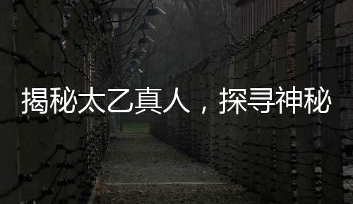 揭秘太乙真人，探尋神秘神仙的真實(shí)身份