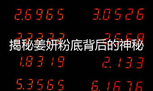 揭秘姜妍粉底背后的神秘人物——誰(shuí)為她的妝容添彩？