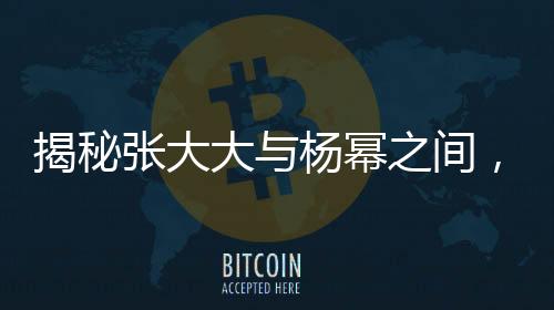 揭秘張大大與楊冪之間，一段疑似結(jié)束友情的故事