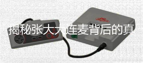 揭秘張大大連麥背后的真相，留幾手的獨(dú)家見(jiàn)解