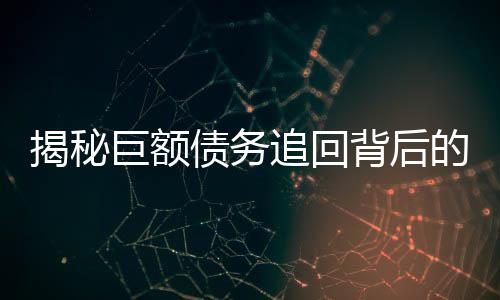 揭秘巨額債務(wù)追回背后的稅務(wù)紛爭(zhēng)，欠百萬(wàn)追回交稅達(dá)32萬(wàn)