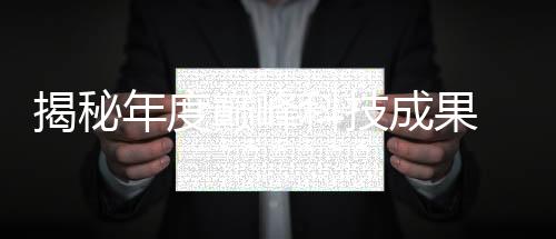 揭秘年度巔峰科技成果 —— 220年度中國科學(xué)十大進展重磅發(fā)布