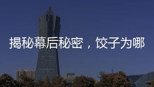揭秘幕后秘密，餃子為哪吒土撥鼠老大配音引發(fā)粉絲熱議