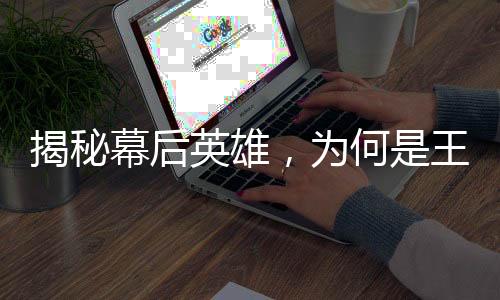 揭秘幕后英雄，為何是王計兵給王菲報幕？