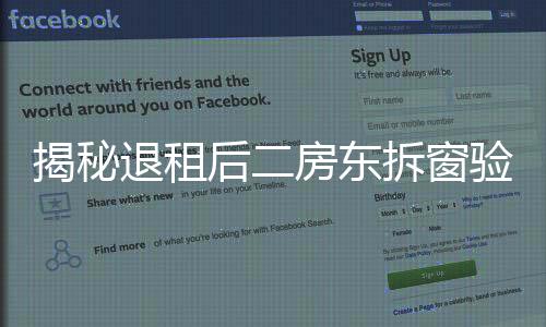 揭秘退租后二房東拆窗驗灰背后的故事