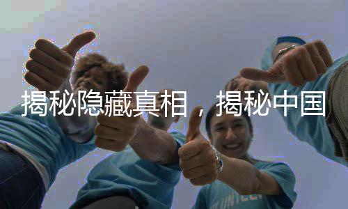 揭秘隱藏真相，揭秘中國(guó)首富家族深藏不露的財(cái)富傳奇，藏身幕后長(zhǎng)達(dá)十七年，坐擁三千億資產(chǎn)！