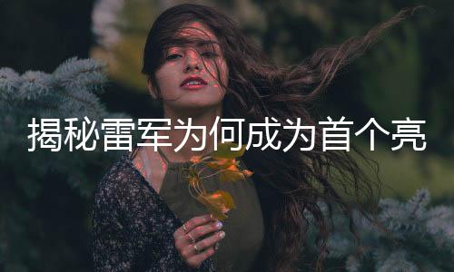 揭秘雷軍為何成為首個亮相代表通道的企業(yè)巨頭