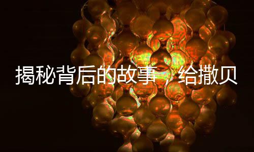 揭秘背后的故事，給撒貝寧畫眉毛的人找到了