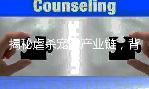 揭秘虐殺寵物產(chǎn)業(yè)鏈，背后隱藏的驚人真相