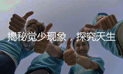 揭秘覺少現(xiàn)象，探究天生睡眠需求較少的原因
