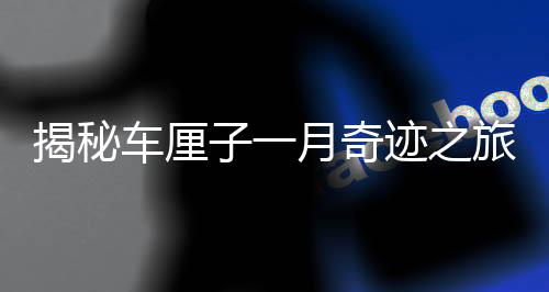 揭秘車厘子一月奇跡之旅，為何千里迢迢到中國不腐爛？