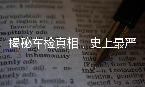 揭秘車檢真相，史上最嚴(yán)傳聞不實