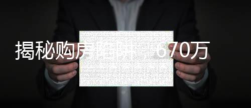 揭秘購房陷阱，670萬買樓王，交錢后驚現(xiàn)采光極差