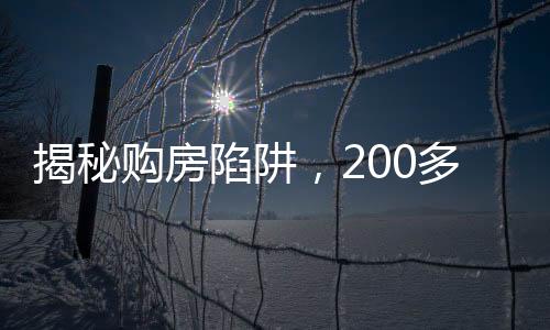 揭秘購(gòu)房陷阱，200多萬(wàn)買(mǎi)二手房遭遇隱形租約風(fēng)波
