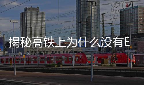 揭秘高鐵上為什么沒(méi)有E座