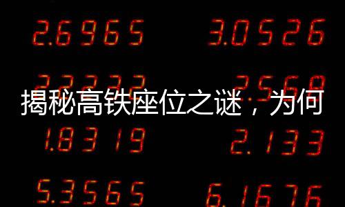 揭秘高鐵座位之謎，為何高鐵上沒(méi)有E座？