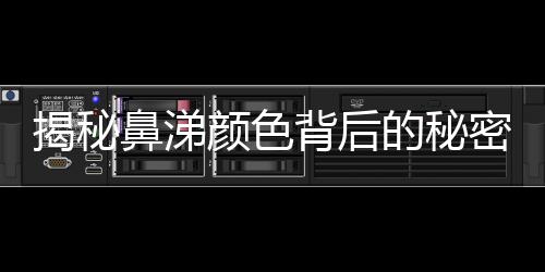 揭秘鼻涕顏色背后的秘密，七種顏色鼻涕預(yù)示的健康信息
