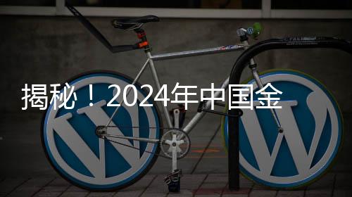 揭秘！2024年中國金球獎揭曉，誰是榮耀之王？