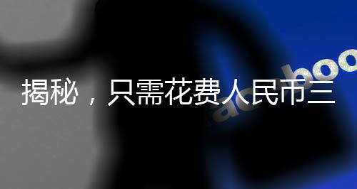 揭秘，只需花費(fèi)人民幣三十五萬(wàn)竟能購(gòu)置日本千七百平米住宅巨宅風(fēng)采一探究竟！揭秘超值購(gòu)房經(jīng)歷，地段優(yōu)越品質(zhì)超乎想象！讓我們一起來(lái)揭曉這宗跨國(guó)際的購(gòu)房故事！究竟隱藏了什么玄機(jī)呢？是購(gòu)房的黃金時(shí)機(jī)來(lái)臨還是驚喜降臨呢？請(qǐng)跟隨本文，為您揭曉這一重大發(fā)現(xiàn)！下面請(qǐng)分十段落進(jìn)行詳細(xì)解讀。