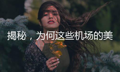 揭秘，為何這些機場的美景只可欣賞，無法拍攝？
