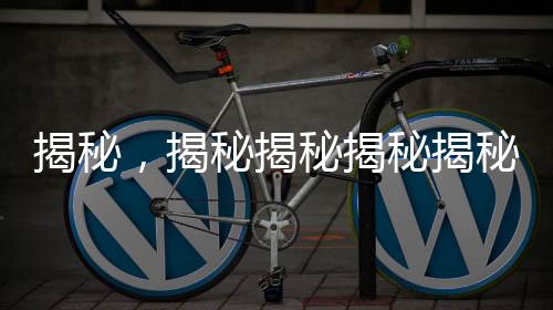 揭秘，揭秘揭秘揭秘揭秘揭秘揭秘揭秘揭秘揭秘揭秘揭秘揭秘揭秘揭秘揭秘揭秘揭秘揭秘 1982年拉菲紅酒的生產(chǎn)數(shù)量與傳奇故事