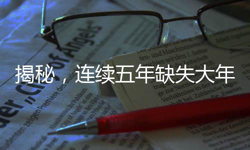 揭秘，連續(xù)五年缺失大年三十的背后原因