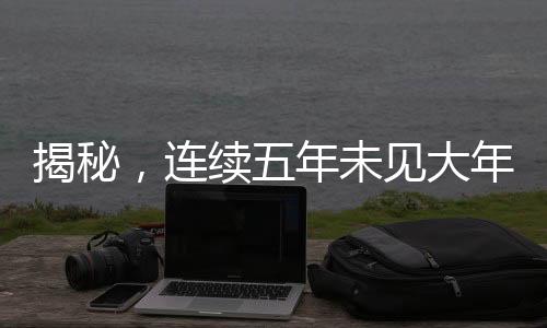 揭秘，連續(xù)五年未見大年三十的原因探究