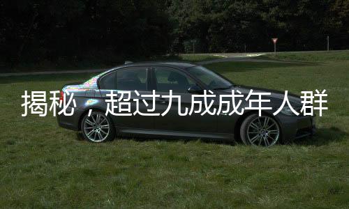 揭秘，超過九成成年人群體內(nèi)攜帶接吻病毒——一項(xiàng)關(guān)于健康的新發(fā)現(xiàn)