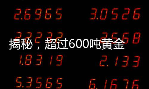 揭秘，超過600噸黃金流入美國，背后隱藏的經(jīng)濟(jì)真相
