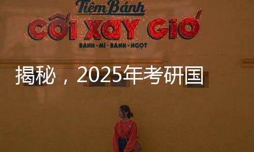 揭秘，2025年考研國(guó)家線的最新動(dòng)態(tài)