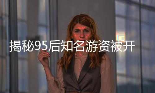 揭秘95后知名游資被開近億罰單真相——假！
