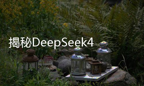 揭秘DeepSeek4，神秘工具的威力，四天內(nèi)實(shí)現(xiàn)20萬盈利的神秘人揭曉
