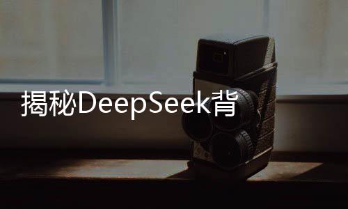 揭秘DeepSeek背后的科技力量，三分鐘解讀震驚世界之奧秘