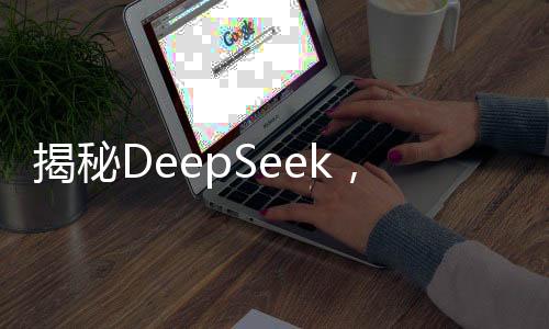 揭秘DeepSeek，坐擁五萬(wàn)個(gè)英偉達(dá)AI芯片的超強(qiáng)算力