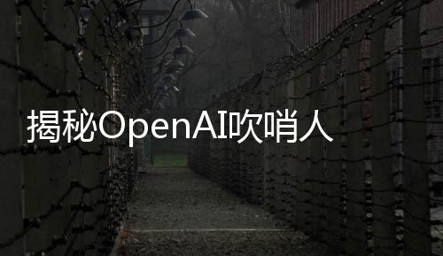 揭秘OpenAI吹哨人死因真相，裁定為自殺的新聞