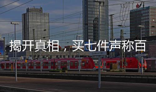 揭開真相，買七件聲稱百分百羊絨衫，一根羊絨都沒見到