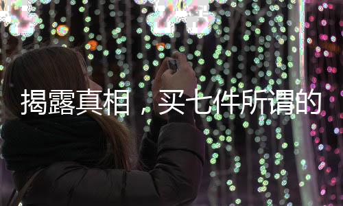 揭露真相，買七件所謂的100%羊絨衫，一根羊絨都沒有