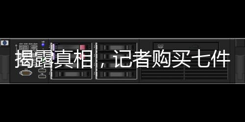 揭露真相，記者購買七件宣稱百分百羊絨衫，竟無一含有羊絨成分