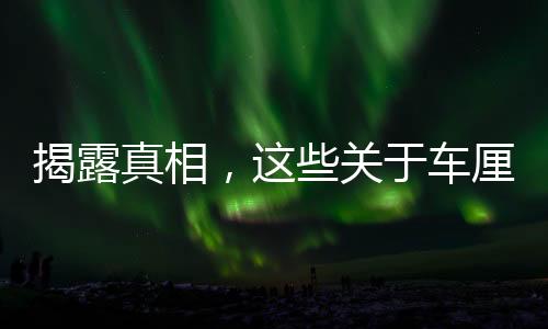 揭露真相，這些關(guān)于車?yán)遄拥闹{言，千萬別信！