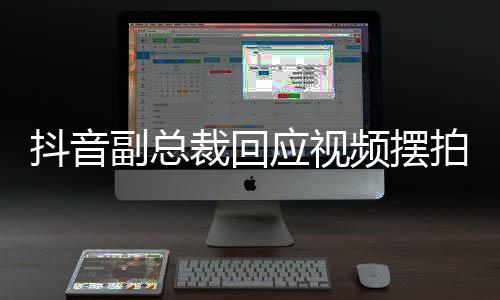 抖音副總裁回應(yīng)視頻擺拍亂象，倡導(dǎo)真實與透明共筑生態(tài)秩序