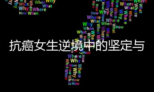 抗癌女生逆境中的堅定與勇氣，21歲生日當天簽署截肢同意書