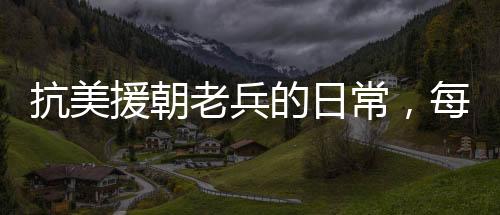 抗美援朝老兵的日常，每天二兩白酒的堅(jiān)守與情懷